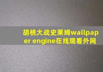 胡桃大战史莱姆wallpaper engine在线观看外网